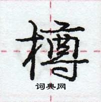 龐中華寫的硬筆行書樽