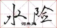 駱恆光水險行書怎么寫