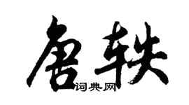胡問遂唐軼行書個性簽名怎么寫