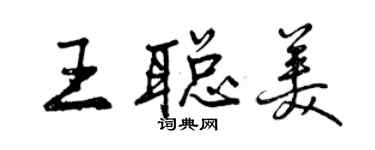 曾慶福王聰美行書個性簽名怎么寫
