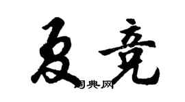 胡問遂夏競行書個性簽名怎么寫
