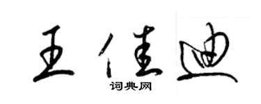 梁錦英王佳迪草書個性簽名怎么寫