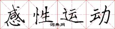 侯登峰感性運動楷書怎么寫
