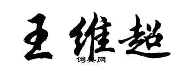 胡問遂王維超行書個性簽名怎么寫