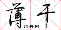 饗日的意思_饗日的解釋_國語詞典