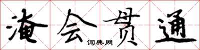 周炳元淹會貫通楷書怎么寫