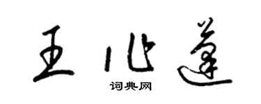 梁錦英王作蓬草書個性簽名怎么寫