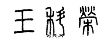 曾慶福王科榮篆書個性簽名怎么寫