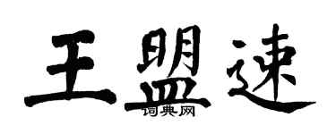 翁闓運王盟速楷書個性簽名怎么寫