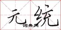 田英章元統楷書怎么寫