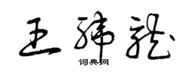 曾慶福王緯龍草書個性簽名怎么寫