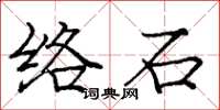 龐中華絡石楷書怎么寫