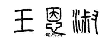 曾慶福王恩淑篆書個性簽名怎么寫