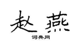 袁強趙燕楷書個性簽名怎么寫