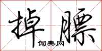 荊霄鵬掉膘行書怎么寫