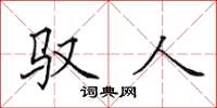 田英章馭人楷書怎么寫