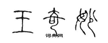 陳聲遠王奇妙篆書個性簽名怎么寫