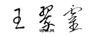 駱恆光王翠靈草書個性簽名怎么寫