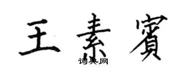 何伯昌王素賓楷書個性簽名怎么寫