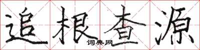 駱恆光追根查源楷書怎么寫