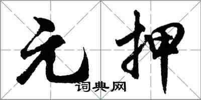 胡問遂元押行書怎么寫