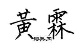 何伯昌黃霖楷書個性簽名怎么寫