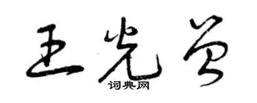 曾慶福王光曾草書個性簽名怎么寫