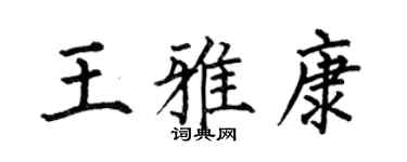 何伯昌王雅康楷書個性簽名怎么寫
