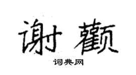 袁強謝顴楷書個性簽名怎么寫
