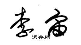 朱錫榮李宙草書個性簽名怎么寫