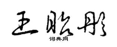 曾慶福王昭彤草書個性簽名怎么寫