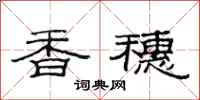 范連陞香穗隸書怎么寫