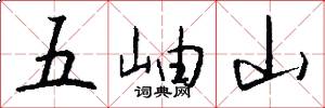 五岫山怎么寫好看