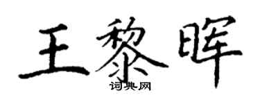 丁謙王黎暉楷書個性簽名怎么寫