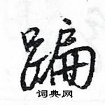 王旻寫的硬筆行書蹁