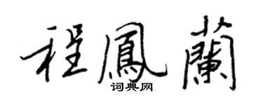 王正良程鳳蘭行書個性簽名怎么寫
