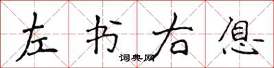 侯登峰左書右息楷書怎么寫