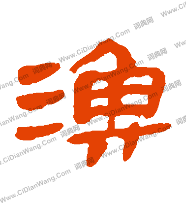 馬王堆帛書寫的漁