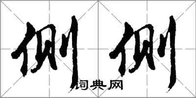 胡問遂側側行書怎么寫