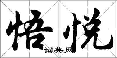 胡問遂悟悅行書怎么寫