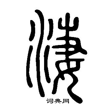 說文解字寫的淒