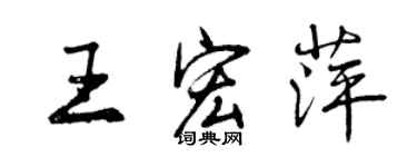 曾慶福王宏萍行書個性簽名怎么寫