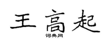 袁強王高起楷書個性簽名怎么寫