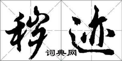 胡問遂穢跡行書怎么寫