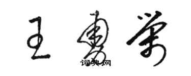 駱恆光王勇榮草書個性簽名怎么寫