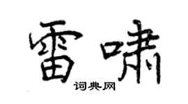 曾慶福雷嘯行書個性簽名怎么寫