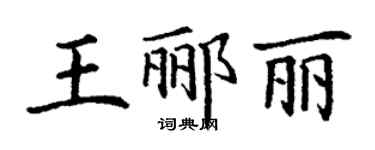 丁謙王酈麗楷書個性簽名怎么寫