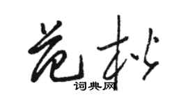 駱恆光范楷草書個性簽名怎么寫