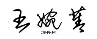 朱錫榮王婉菁草書個性簽名怎么寫