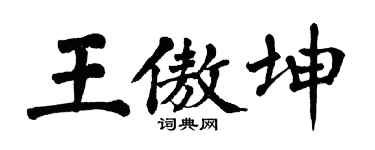 翁闓運王傲坤楷書個性簽名怎么寫